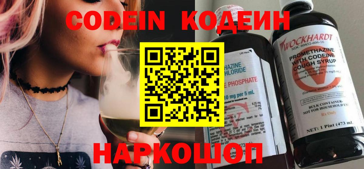 Codein напиток Lean (лин) Озёры